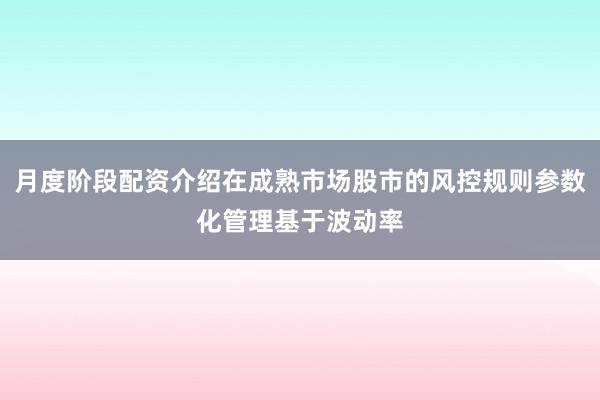月度阶段配资介绍在成熟市场股市的风控规则参数化管理基于波动率