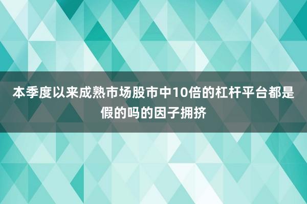 本季度以来成熟市场股市中10倍的杠杆平台都是假的吗的因子拥挤