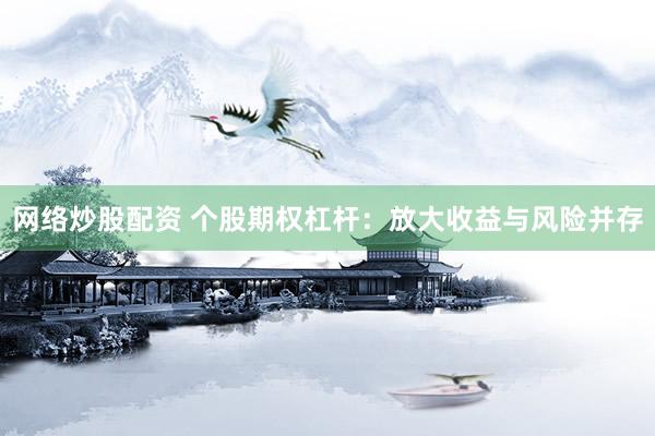 网络炒股配资 个股期权杠杆：放大收益与风险并存