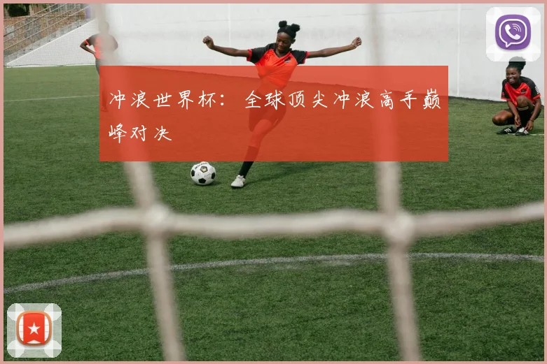 冲浪世界杯：全球顶尖冲浪高手巅峰对决