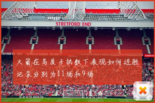 火箭在乌度卡执教下表现如何连胜记录分别为11场和9场