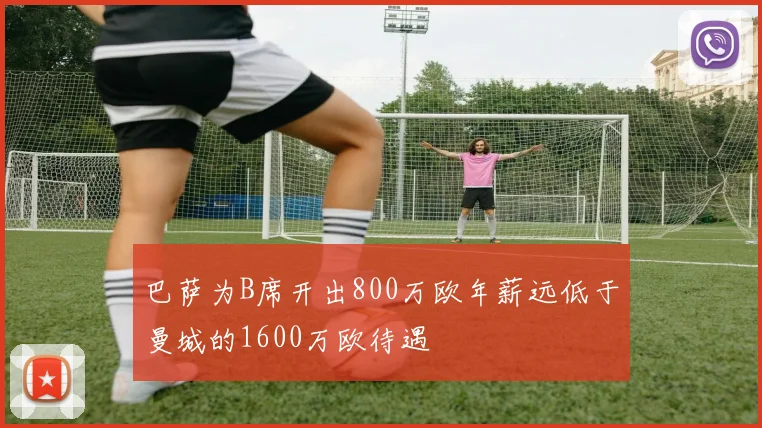 巴萨为B席开出800万欧年薪远低于曼城的1600万欧待遇